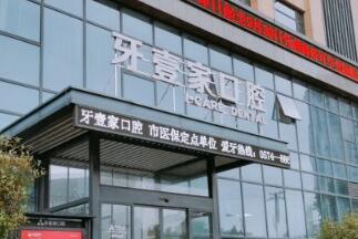 宁波牙壹家口腔门诊部