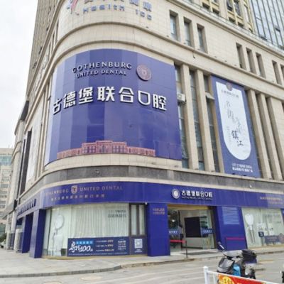 镇江润州古德堡联合口腔门诊部