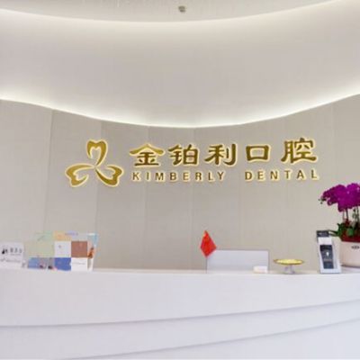 杭州富阳金铂利口腔门诊部