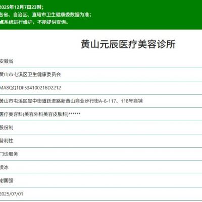 黄山元辰医疗美容诊所