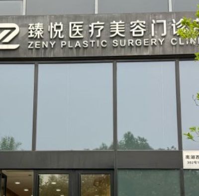 北京臻悦医疗美容门诊部