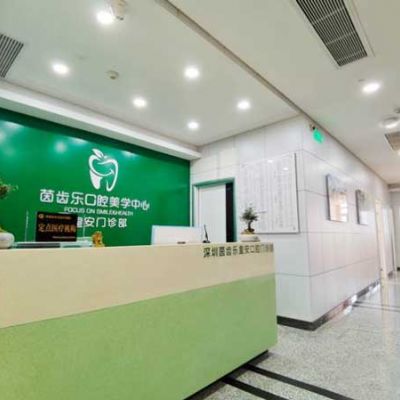 深圳茵齿乐皇安口腔门诊部
