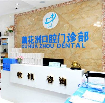 杭州临平藕花洲口腔门诊部