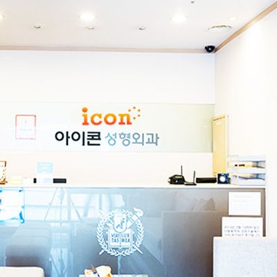 韩国图标ICON整形医院