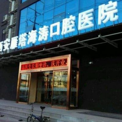 西安海涛口腔医院