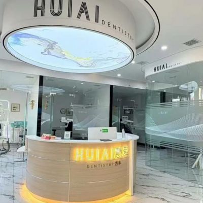 哈尔滨慧爱口腔门诊部