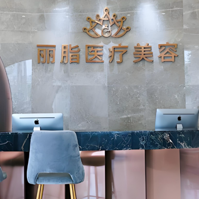 杭州丽脂医疗美容门诊部