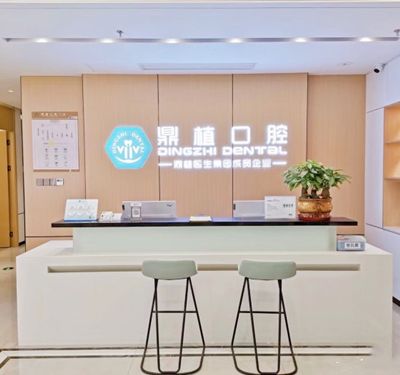 南昌鼎植口腔门诊部