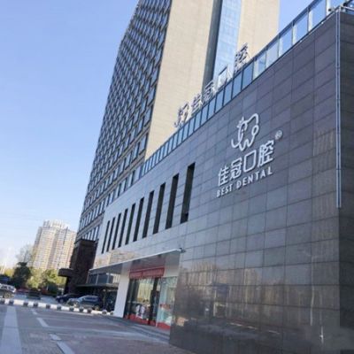 合肥佳冠口腔门诊部