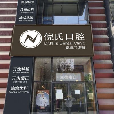 北京倪氏口腔门诊部