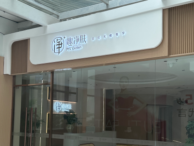 厦门思明趣净肤医疗美容诊所