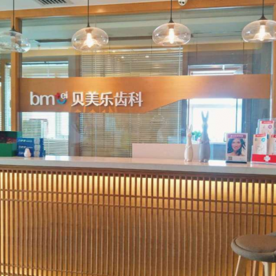 乌鲁木齐贝美乐口腔门诊部