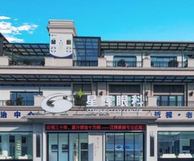 重庆星辉眼科门诊部