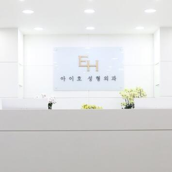 韩国EH爱护整形外科医院