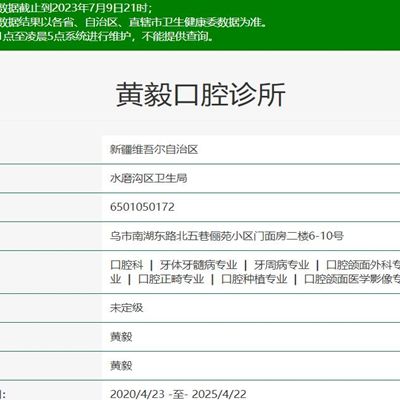 乌鲁木齐黄毅口腔诊所