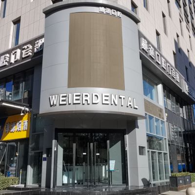 石家庄威迩口腔门诊部