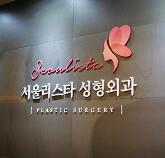韩国首尔丽丝塔整形外科