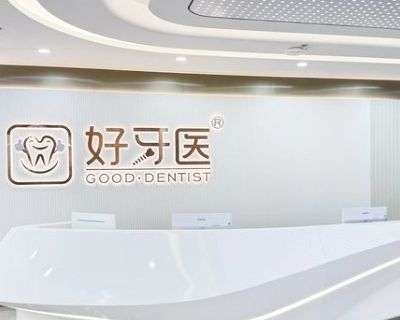 温州好牙医口腔门诊部