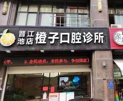 晋江池店橙子口腔诊所