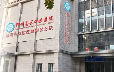 郑州南区口腔医院