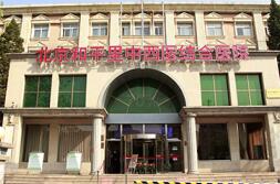 北京和平里中西医结合医院