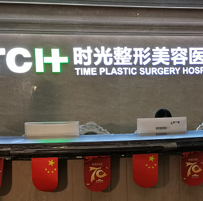重庆时光整形美容医院