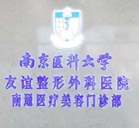 南京医科大学友谊整形外科医院南通医疗美容门诊部