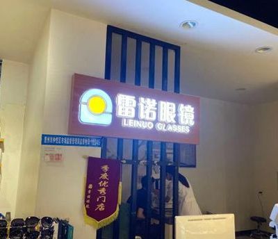 惠州仲恺雷诺眼科门诊部