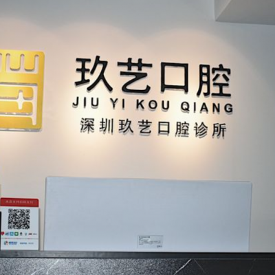 深圳玖艺口腔诊所