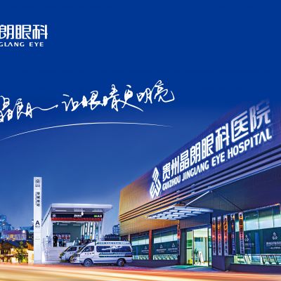 贵州晶朗眼科医院