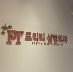 韩国PT（pretty）整形外科医院
