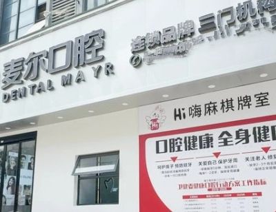 临海杜桥麦尔口腔门诊部