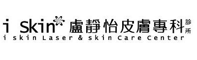 中国台湾iSkin卢静怡皮肤专科诊所