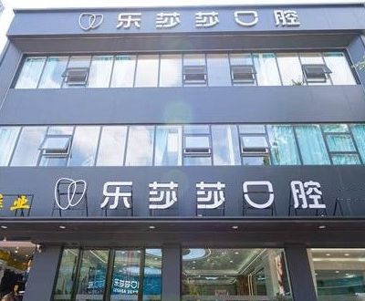 贵阳云岩乐莎莎口腔门诊部