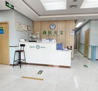 北京庆宝口腔诊所