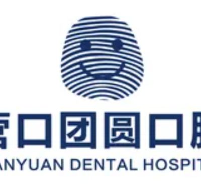 营口站前团圆口腔医院