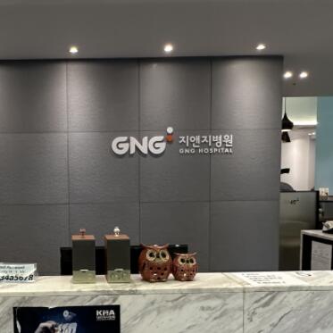韩国GNG整形医院