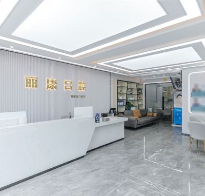 南昌青山湖丽康口腔门诊部