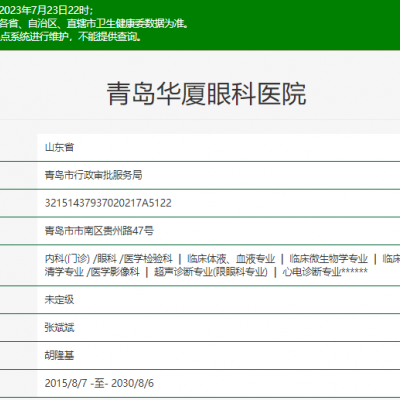 青岛华厦眼科医院
