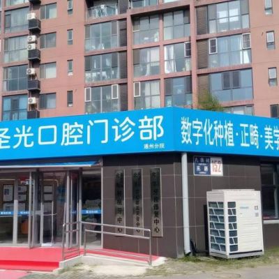 北京顺安圣光口腔门诊部