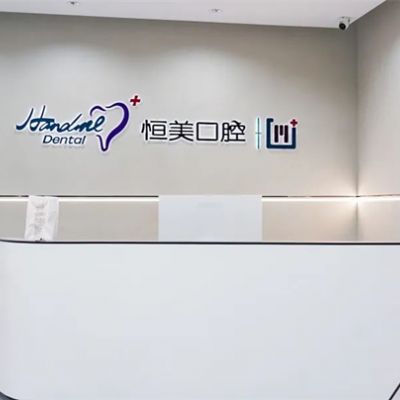 宁波鄞州恒美口腔医院