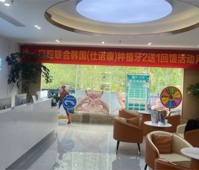 重庆渝一口腔诊所