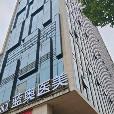 宁波江北外滩蓝奥医疗美容诊所