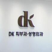 韩国DK整形外科皮肤科