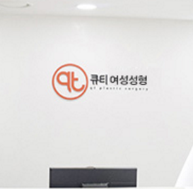 韩国QT女性整形医院