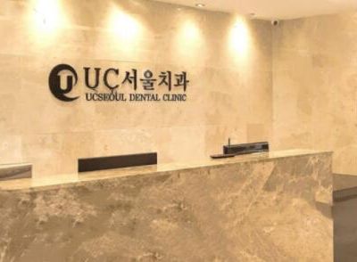 韩国UC首尔牙科