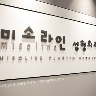 韩国misoline整形外科