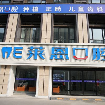 青岛黄岛莱恩口腔门诊部