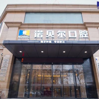 银川诺贝尔口腔门诊部