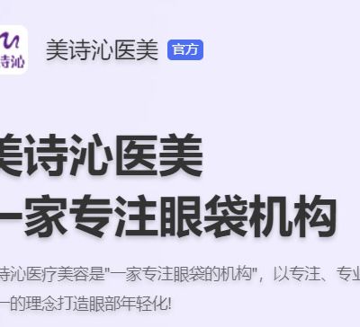 上海美诗沁医疗美容诊所